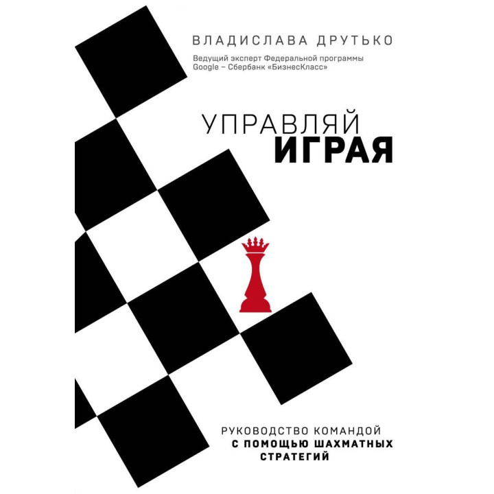 Управляй играя. Руководство командой с помощью шахматных стратегий. Владислава Друтько