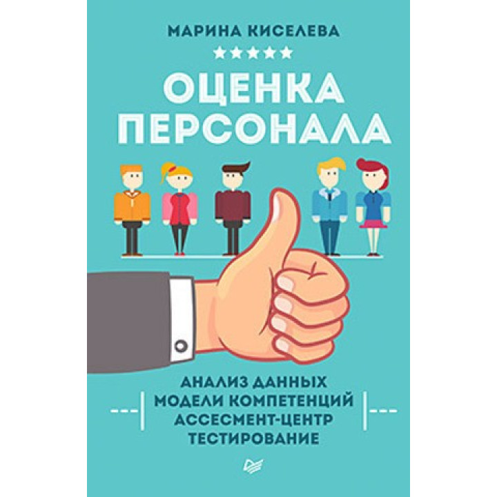 Киселева М. Н. Оценка персонала
