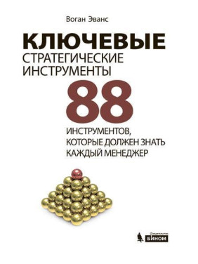 Ключевые стратегические инструменты. 88 инструментов, которые должен знать каждый менеджер