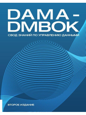 Книга DAMA-DMBOK: Свод знаний по управлению данными. Второе издание