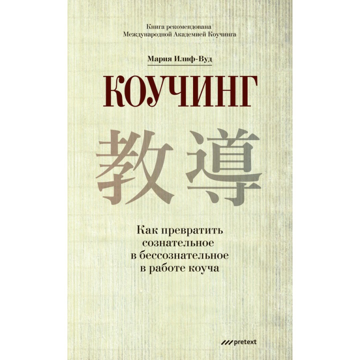 Коучинг. Як перетворити свідоме на несвідоме в роботі коуча. Марія Іліф-Вуд