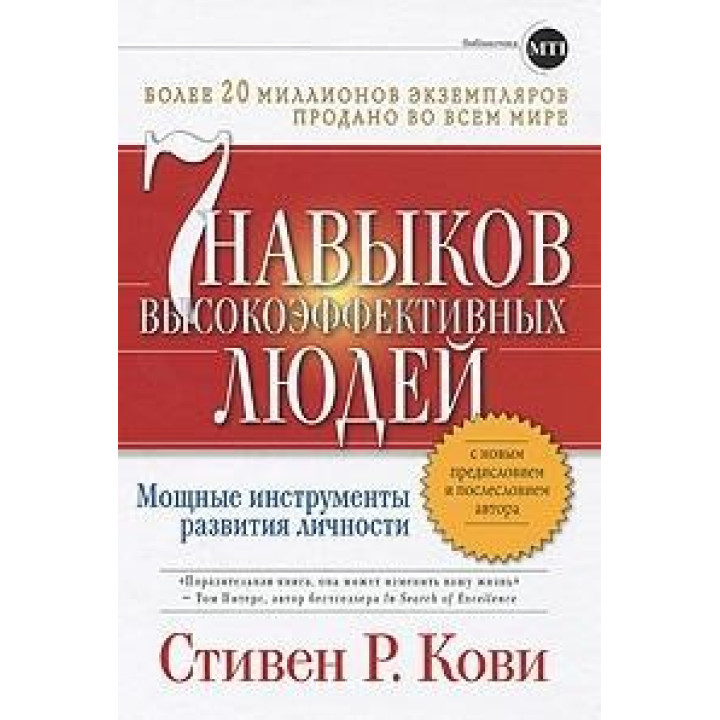 Кови С. Р. Семь навыков высокоэффективных людей
