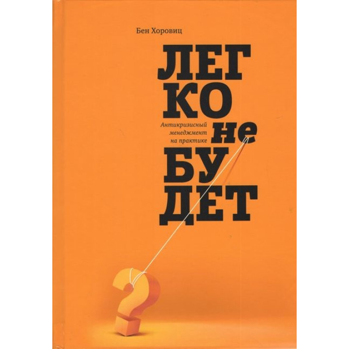 Легко не будет. Как построить бизнес, когда вопросов больше, чем ответов