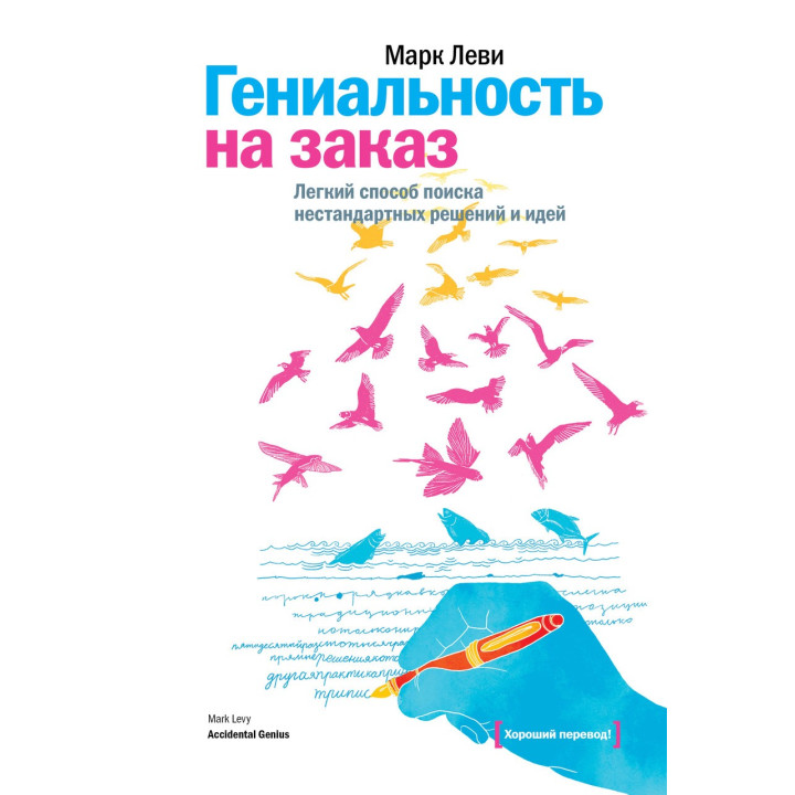 Леви М. Гениальность на заказ. Легкий способ поиска нестандартных решений и идей