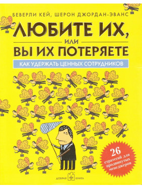 Любіть їх, або ви їх втратите. Як утримати цінних працівників.