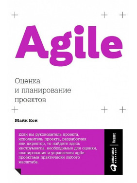 Майк Кон. Agile Оцінювання та планування проєктів