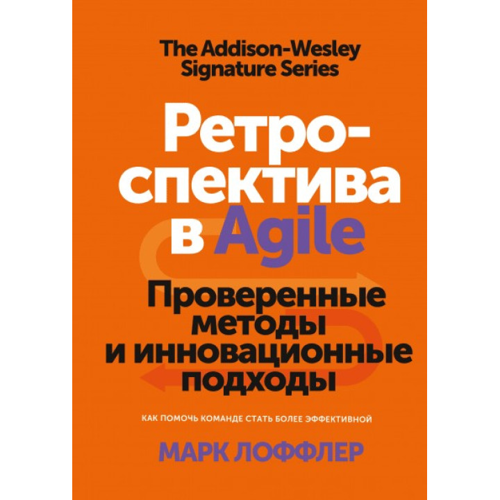 Марк Лоффлер. Ретраспектива в Agile Перевірені методи та інноваційні підходи