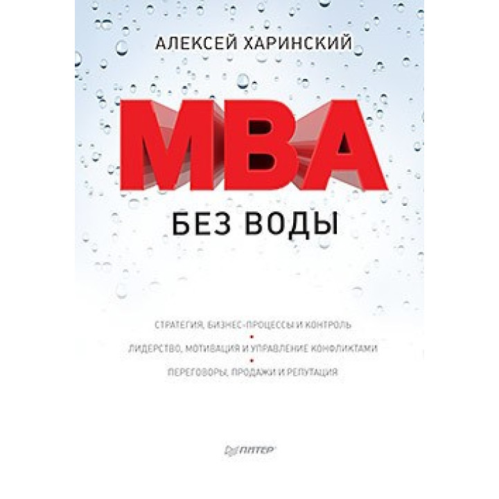 MBA без воды. Харинский А. В.