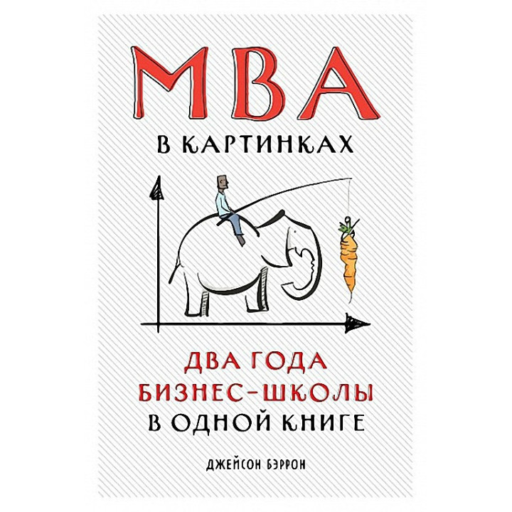 MBA в картинках. Два года бизнес-школы в одной книге