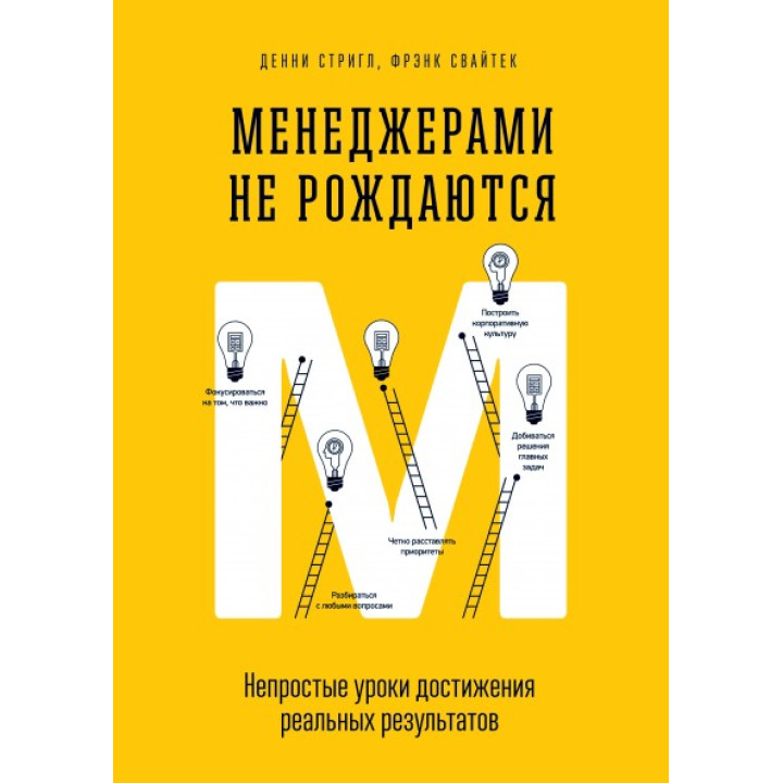 Менеджерами не народжуються. Непрості уроки досягнення реальних результатів