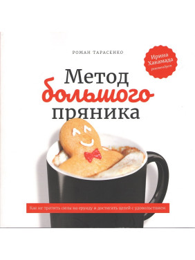 Метод великого пряника. Як не витрачати сили на дурниці і досягати цілей з задоволенням. 2-е вид. Тарасенко Р.