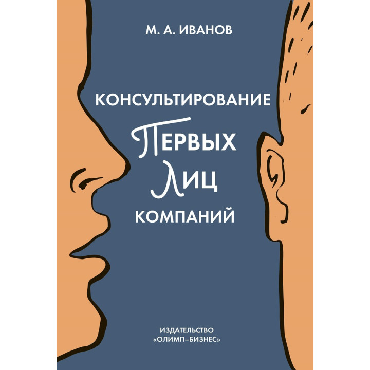 Михаил Иванов.Консультирование первых лиц компаний: клиентцентрированный подход