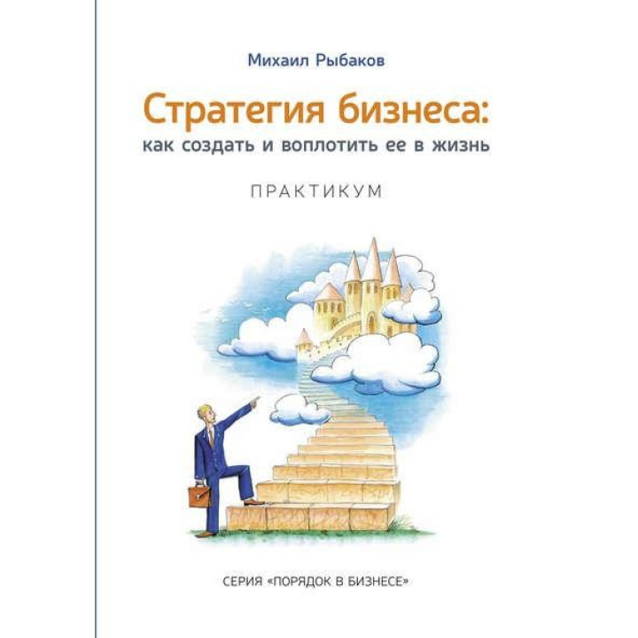 Михайло Рибаков. Стратегія бізнесу: як створити та втілити її в життя за активної участі команди. Практикум