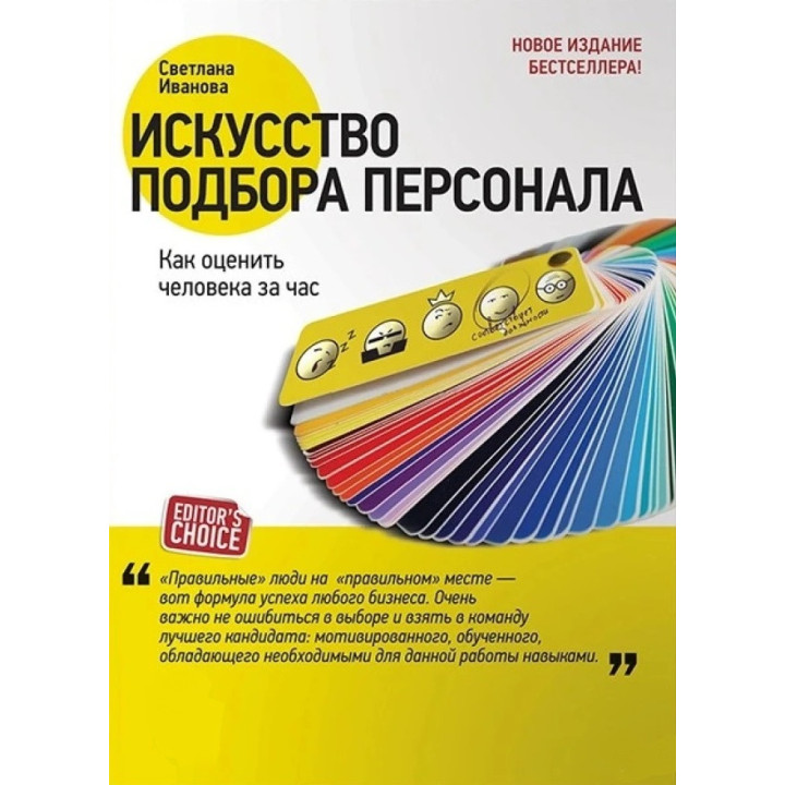 Искусство подбора персонала. Как оценить человека за час. Светлана Иванова