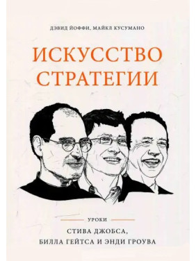 Искусство стратегии. Уроки Билла Гейтса, Энди Гроува и Стива Джобса. Дэвид Йоффи, Майкл Кусумано