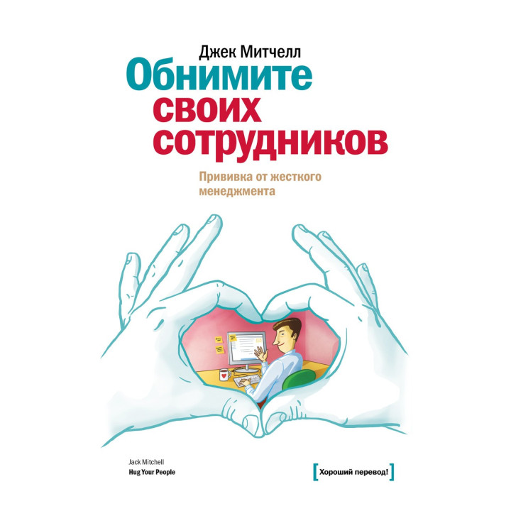 Мітчел Д. Обійміть своїх співробітників. Щеплення від жорсткого менеджменту