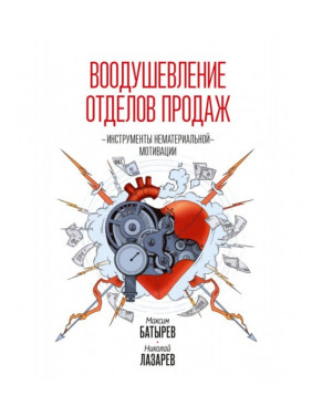 Воодушевление отделов продаж. Инструменты нематериальной мотивации. Батырев Максим , Лазарев Николай