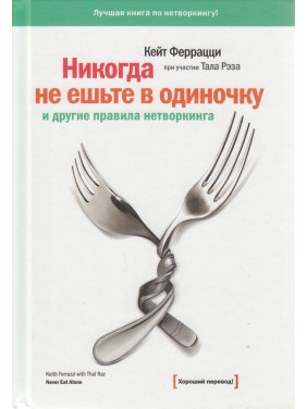 Никогда не ешьте в одиночку и другие правила нетворкинга. Кейт Феррацци