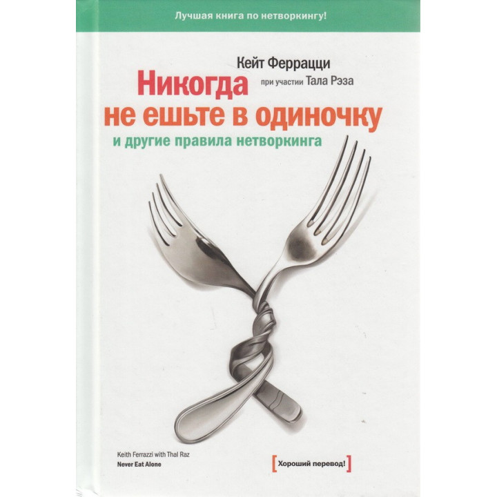 Никогда не ешьте в одиночку и другие правила нетворкинга. Кейт Феррацци