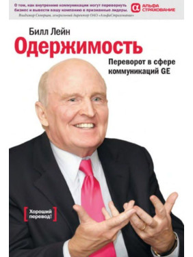 Одержимость, или Переворот в сфере коммуникаций GE. Билл Лейн