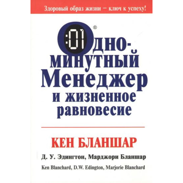 Одноминутный менеджер и жизненное равновесие. Бланшар Кеннет
