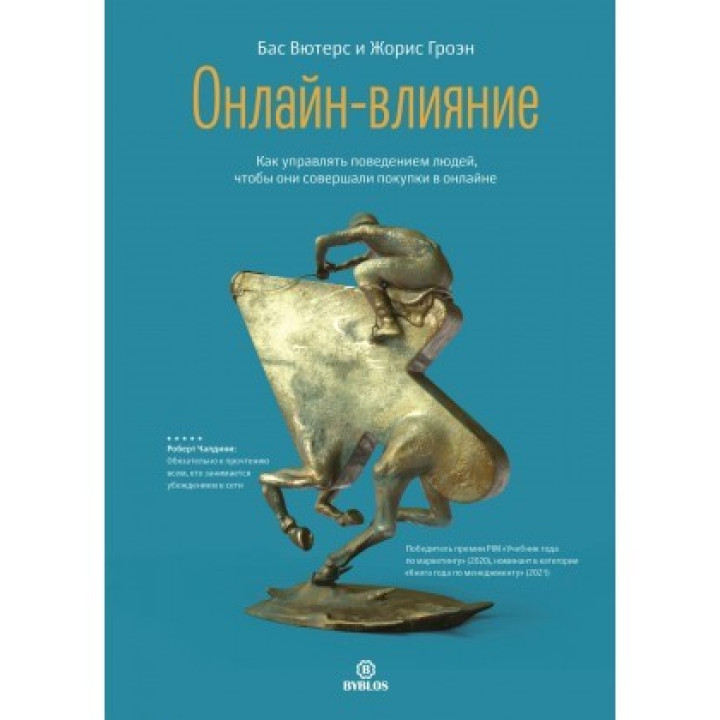 Онлайн-влияние. Как управлять поведением людей, чтобы они совершали покупки в онлайне. Вютерс Бас , Гроэн Жори