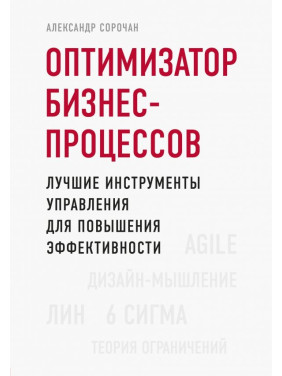 Оптимізатор бізнес-процесів. Найкращі інструменти управління для підвищення ефективності. А. Сорочан