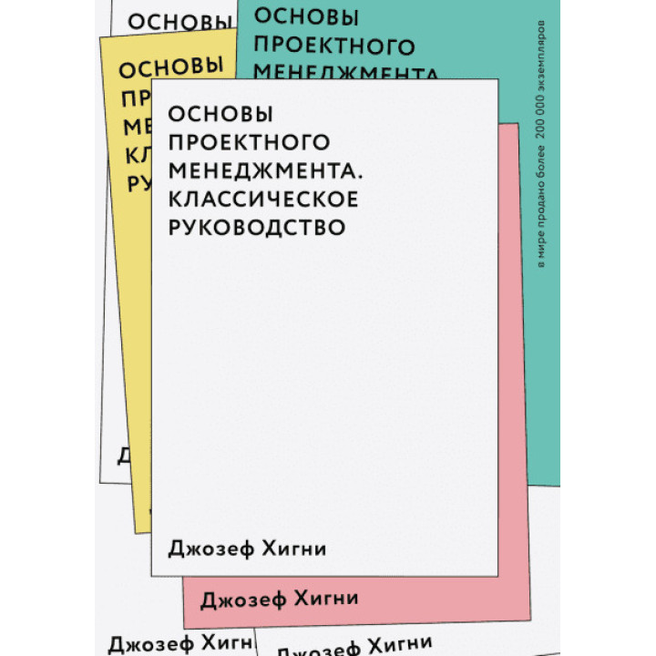 Основи проєктного менеджменту. Класичне керівництво. Джозеф Хигни