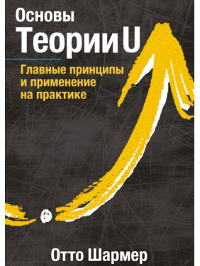 Основи Тегорії U Головні принципи та застосування на практиці