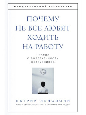 Патрік Лессіоні. Чому не всі люблять ходити на роботу. Правда про залученість працівників