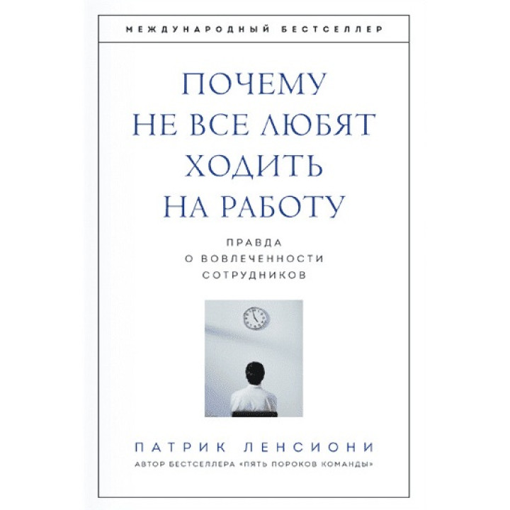 Патрік Лессіоні. Чому не всі люблять ходити на роботу. Правда про залученість працівників