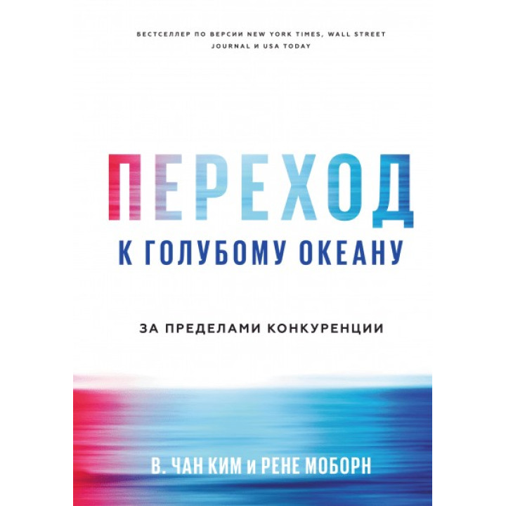 Переход к голубому океану. За пределами конкуренции. Чан Ким и Рене Моборн
