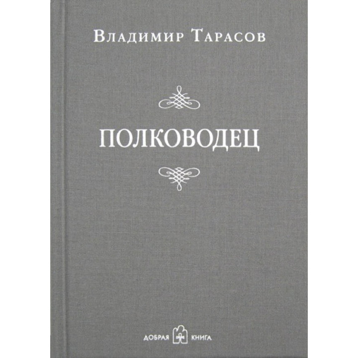 Полководец. Владимир Тарасов