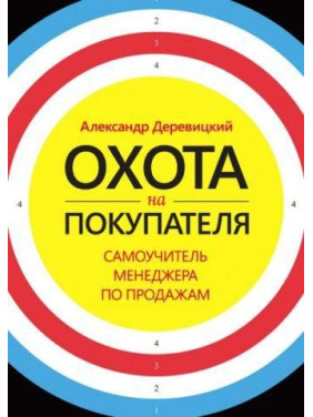 Охота на покупателя. Самоучитель менеджера по продажам. Александр Деревицкий