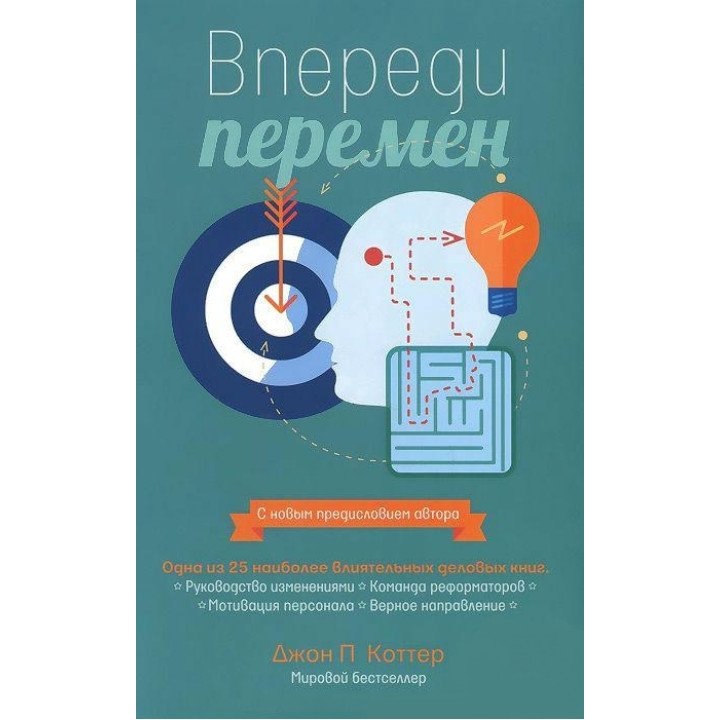 Впереди перемен. Коттер Дж.