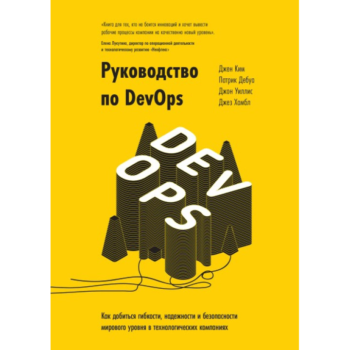 Руководство по DevOps. Джин Ким, Патрик Дебуа, Джон Уиллис и Джез Хамбл