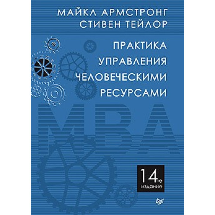 Практика управления человеческими ресурсами. 14-е изд. Армстронг М., Тейлор С.