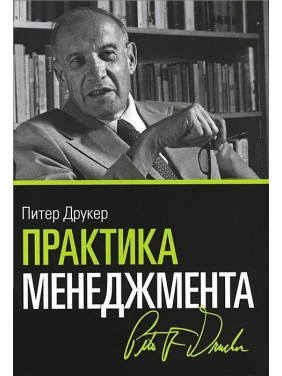 Практика менеджмента. Питер  Друкер