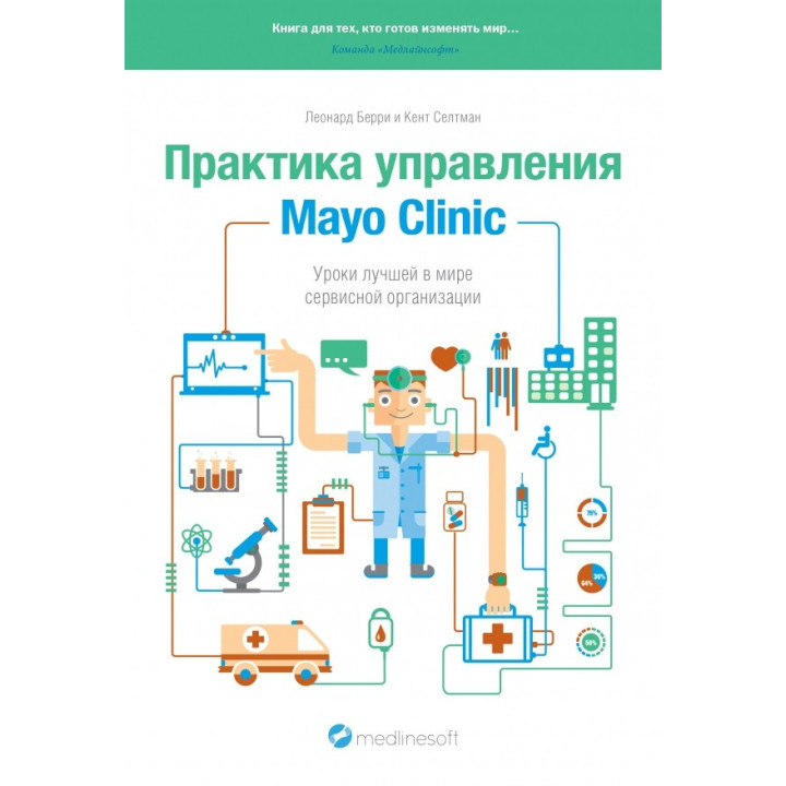 Практика управления Mayo Clinic. Уроки лучшей в мире сервисной организации