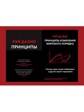 Принципи. Життя і робота + Принципи зміни світового порядку. Чому одні нації перемагають, а інші зазнають поразки. Рей Даліо