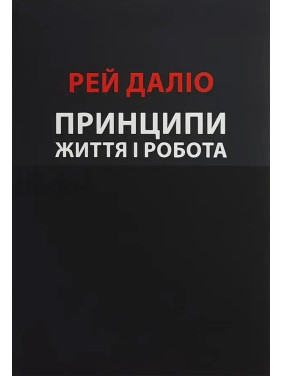 Принципи. Життя і робота. Рей Даліо