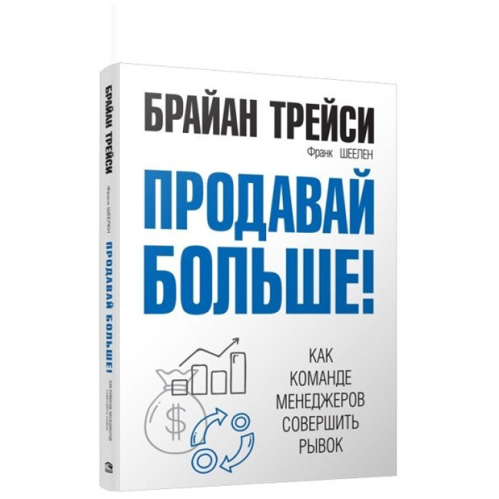 Продавай больше! Как команде менеджеров совершить рывок. Трейси Брайан