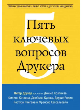 Пять ключевых вопросов Друкера. Отвечают Джим Коллинз, Филип Котлер и другие гуру менеджмента