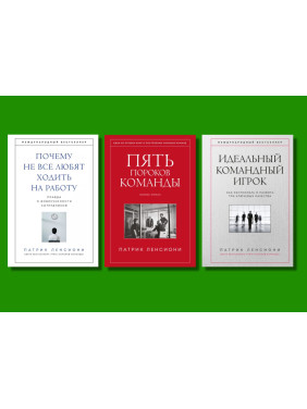 П'ять вад команди + Чому не всі люблять ходити на роботу + Ідеальний командний гравець. П. Ленсіоні