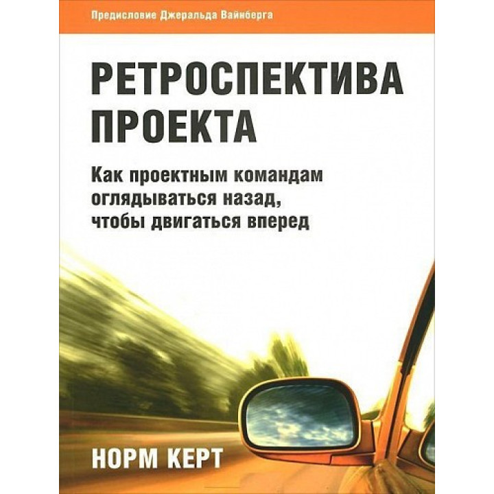 Ретроспектива проекта как проектным командам оглядываться назад, чтобы двигаться вперед