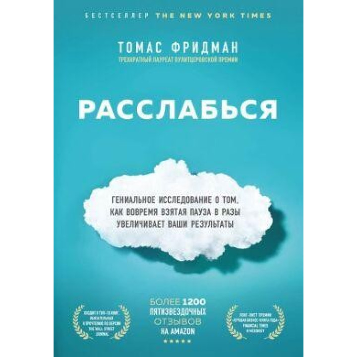 Расслабься. Томас Фридман