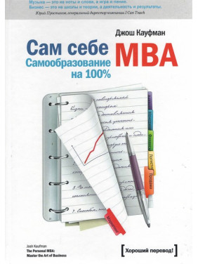 Сам себе MBA. Джош Кауфман