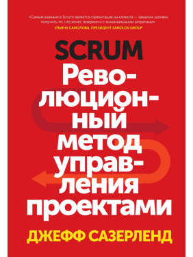 Сазерленд Д. Scrum. Революционный метод управления проектами