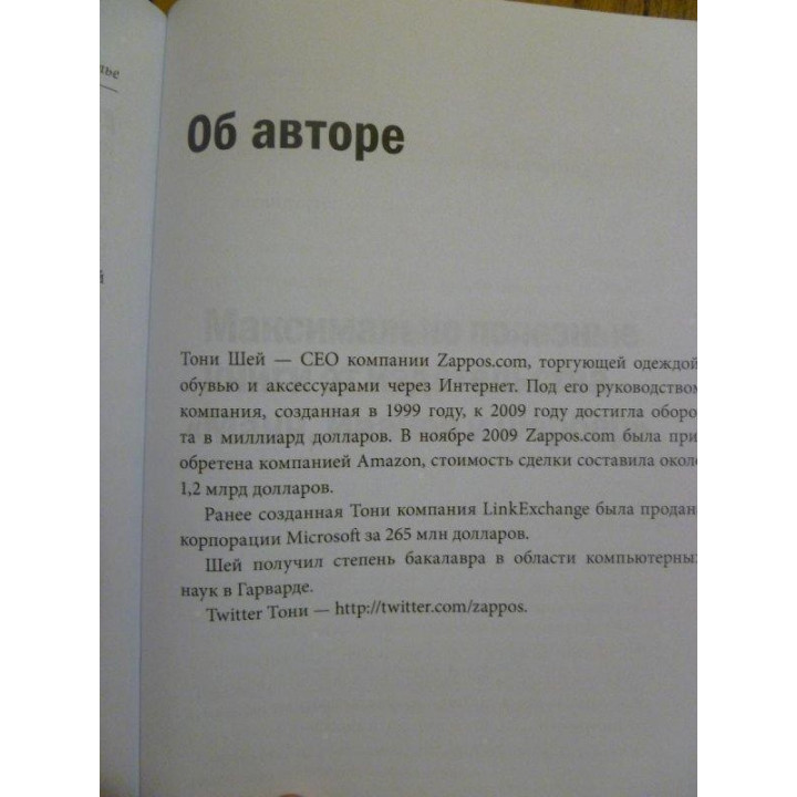 Шей Т. Доставляя счастье. От нуля до миллиарда: история создания выдающейся компании из первых рук