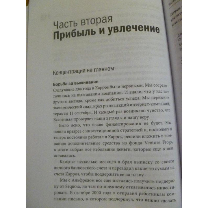 Шей Т. Доставляя счастье. От нуля до миллиарда: история создания выдающейся компании из первых рук